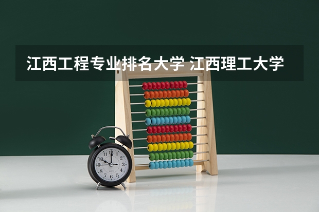 江西工程专业排名大学 江西理工大学专业排名