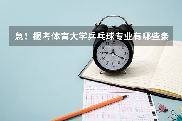 急!报考体育大学乒乓球专业有哪些条件?
