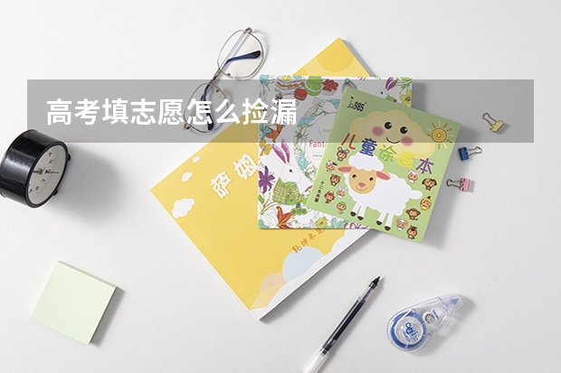 高考填志愿怎么捡漏