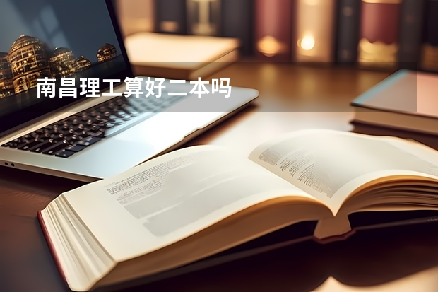 南昌理工算好二本吗
