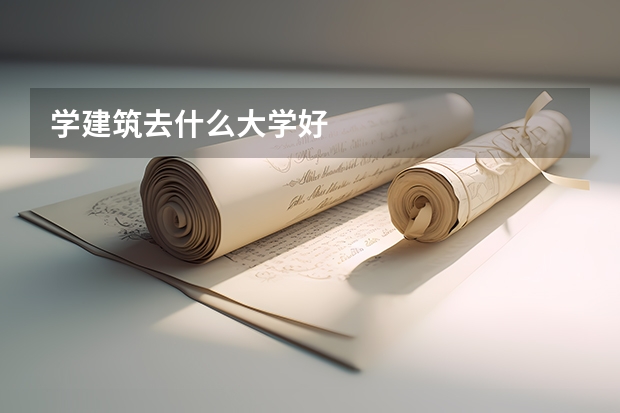 学建筑去什么大学好