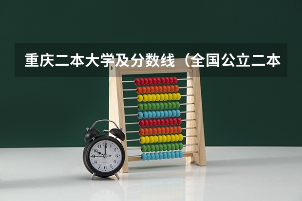重庆二本大学及分数线(全国公立二本大学排名及分数线)
