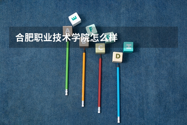 合肥职业技术学院怎么样
