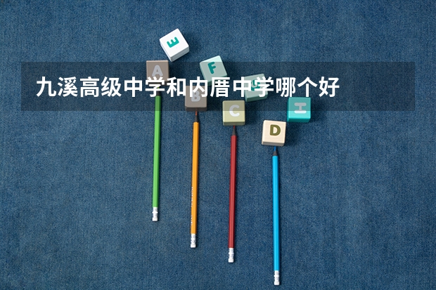 九溪高级中学和内厝中学哪个好