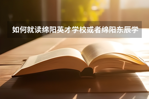 如何就读绵阳英才学校或者绵阳东辰学校