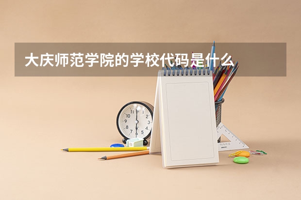 大庆师范学院的学校代码是什么