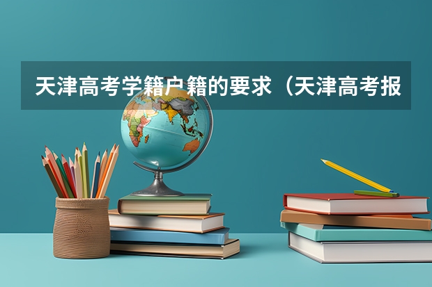 天津高考学籍户籍的要求(天津高考报名条件)