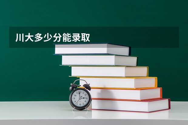 川大多少分能录取