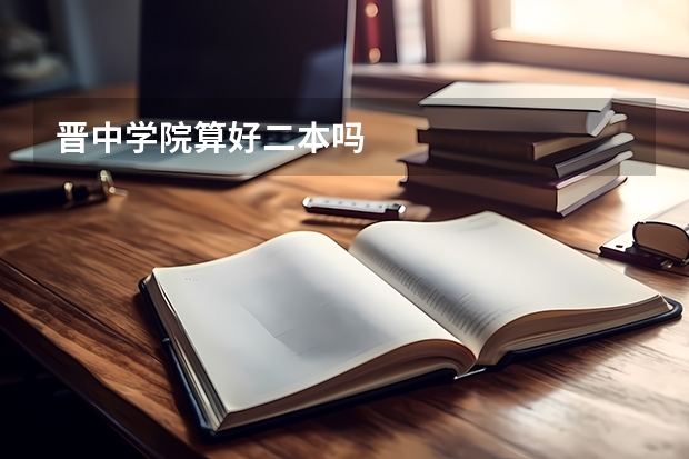 晋中学院算好二本吗