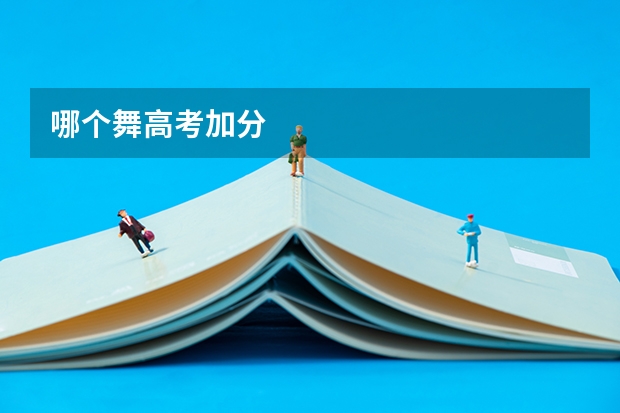 哪个舞高考加分