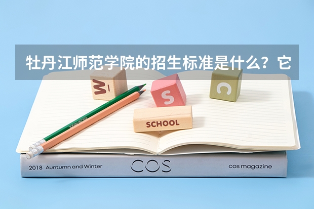 牡丹江师范学院的招生标准是什么？它的分数线是多少？