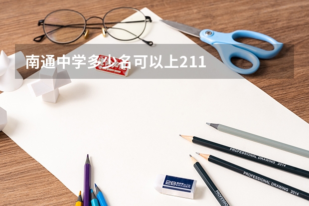 南通中学多少名可以上211
