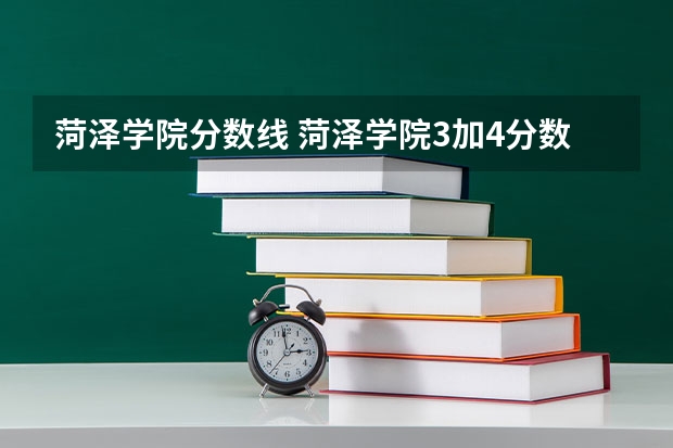 菏泽学院分数线 菏泽学院3加4分数线