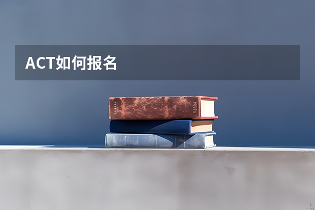 ACT如何报名