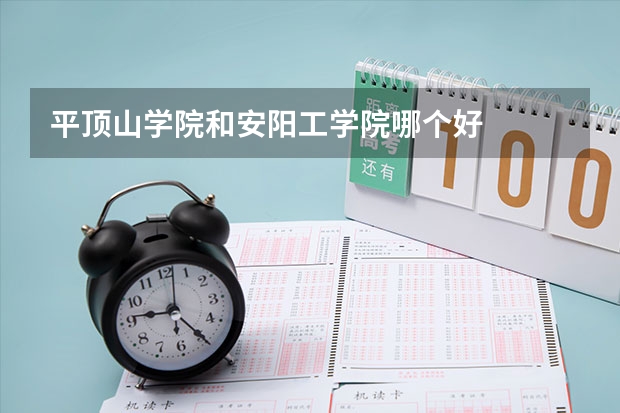 平顶山学院和安阳工学院哪个好
