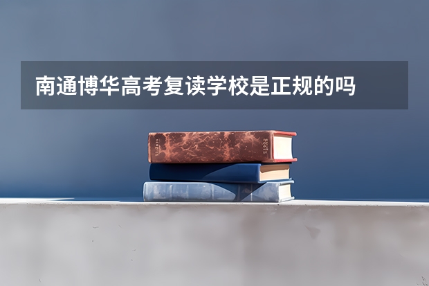 南通博华高考复读学校是正规的吗