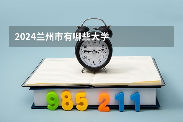 2024兰州市有哪些大学