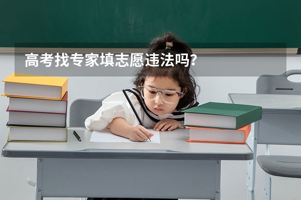 高考找专家填志愿违法吗？