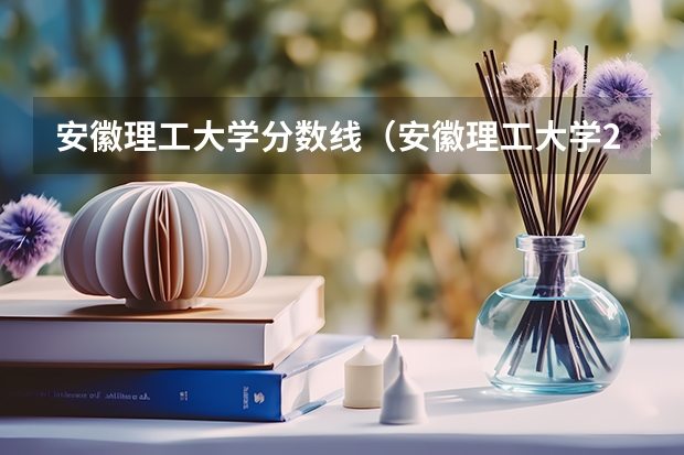 安徽理工大学分数线（安徽理工大学2023投档线）