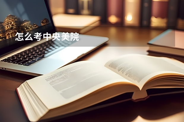 怎么考中央美院