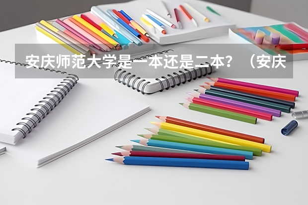 安庆师范大学是一本还是二本?(安庆师范大学录取分数线)