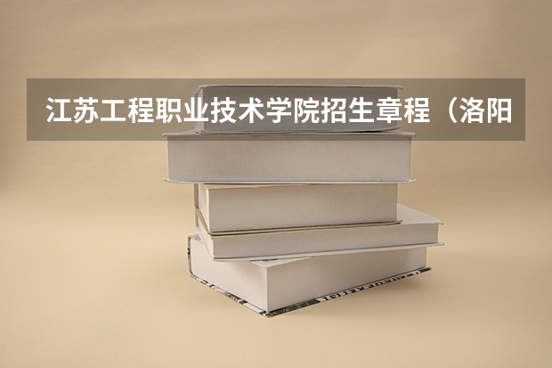 江苏工程职业技术学院招生章程(洛阳建筑材料工业专科学校)