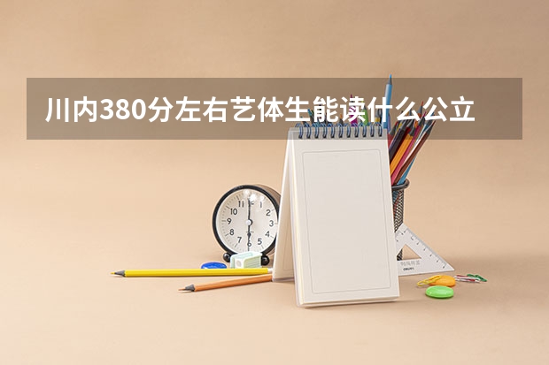 川内380分左右艺体生能读什么公立学校