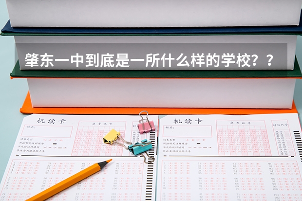 肇东一中到底是一所什么样的学校???