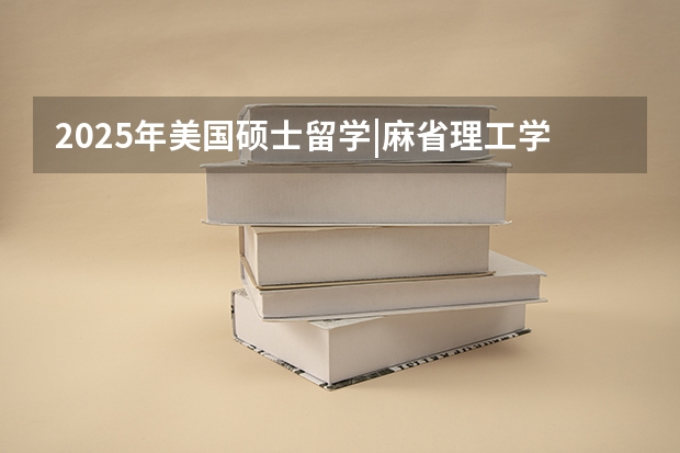 2025年美国硕士留学|麻省理工学院申请入学条件有哪些？难度大吗？