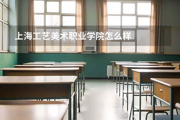 上海工艺美术职业学院怎么样