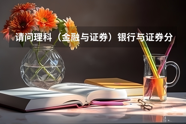 请问理科（金融与证券）银行与证券分数线分别是多少