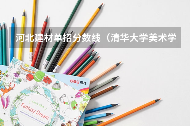 河北建材单招分数线（清华大学美术学院｜硕士研究生复试分数线及录取办法公布）