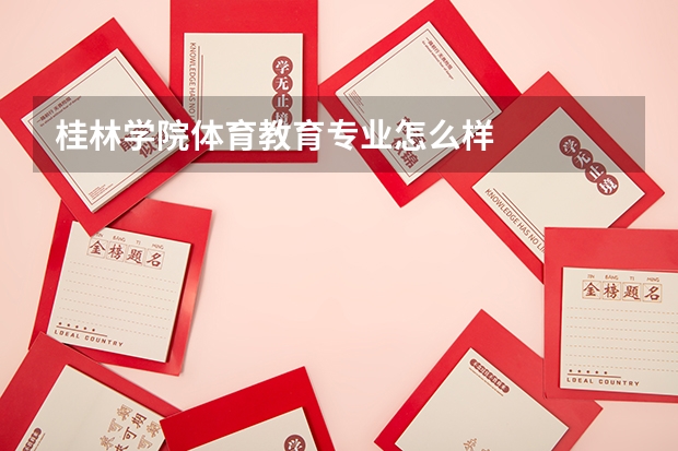 桂林学院体育教育专业怎么样