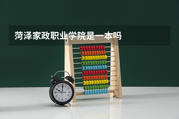 菏泽家政职业学院是一本吗