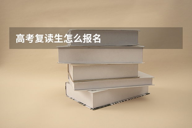 高考复读生怎么报名