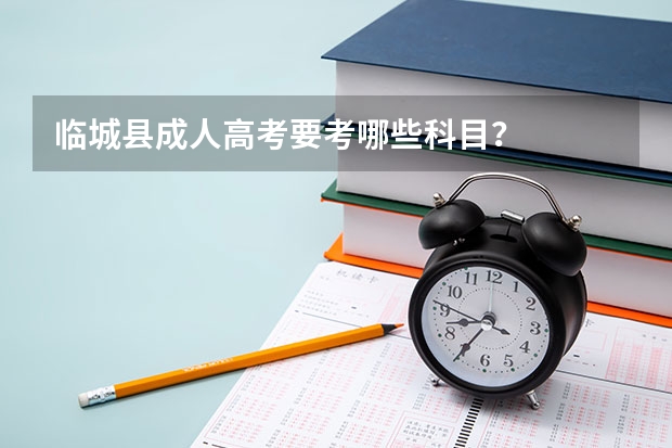 临城县成人高考要考哪些科目?