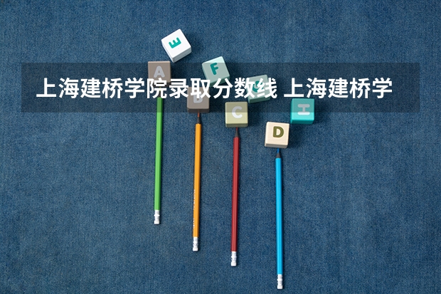 上海建桥学院录取分数线 上海建桥学院分数线