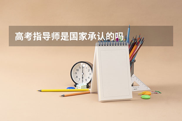 高考指导师是国家承认的吗