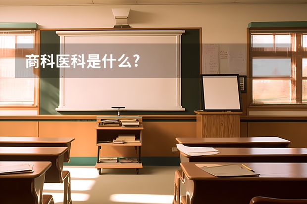 商科医科是什么?