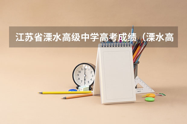 江苏省溧水高级中学高考成绩（溧水高级中学一本率）