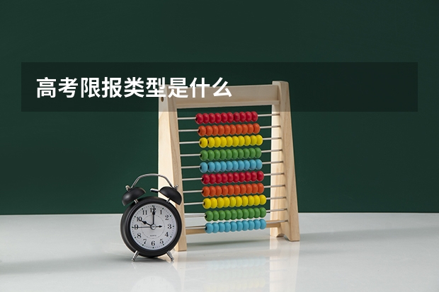 高考限报类型是什么
