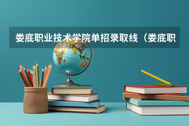 娄底职业技术学院单招录取线（娄底职业技术学院分数线）
