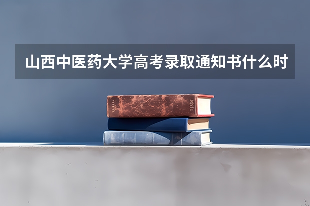 山西中医药大学高考录取通知书什么时候发放,附EMS快递查询方法