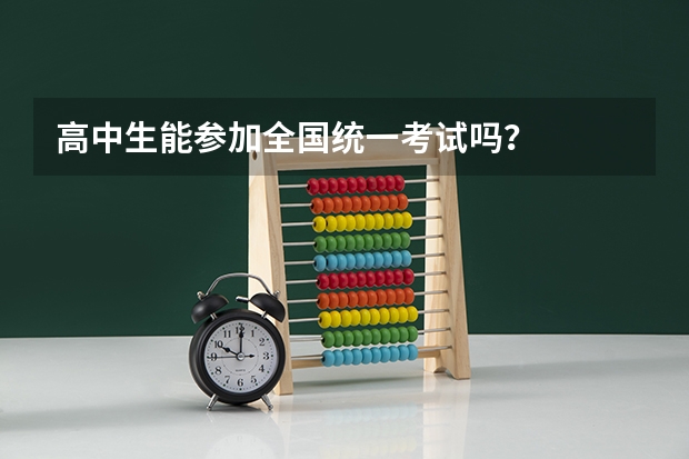 高中生能参加全国统一考试吗?