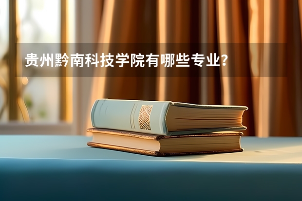 贵州黔南科技学院有哪些专业？