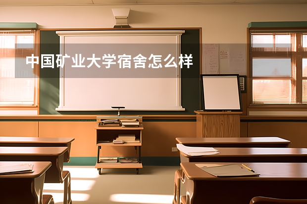 中国矿业大学宿舍怎么样