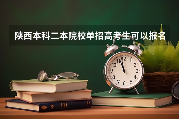 陕西本科二本院校单招高考生可以报名吗