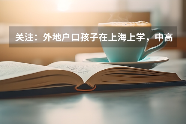 关注:外地户口孩子在上海上学,中高考需要哪些条件