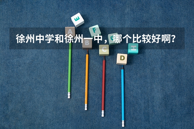 徐州中学和徐州一中，哪个比较好啊？