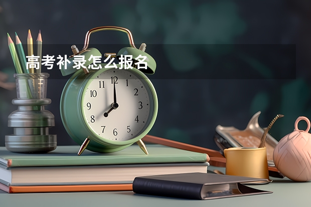 高考补录怎么报名